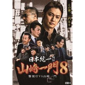 日本統一外伝 山崎一門 8 警視庁VS山崎一門 [DVD]