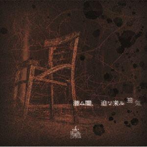 NETH PRIERE CAIN / 潜ム闇、迫リ来ル狂気（CD＋DVD） [CD]