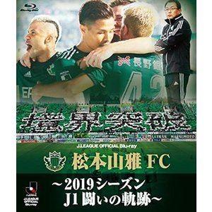 松本山雅FC〜2019シーズン 闘いの軌跡〜 Blu-ray [Blu-ray]｜guruguru