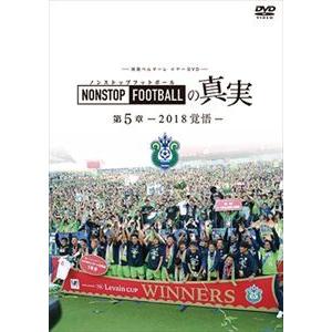 湘南ベルマーレイヤー NONSTOP FOOTBALLの真実 第5章-2018覚悟- [DVD]