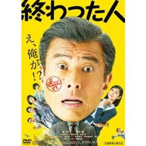 終わった人 [DVD]