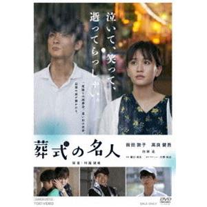 葬式の名人 [DVD]