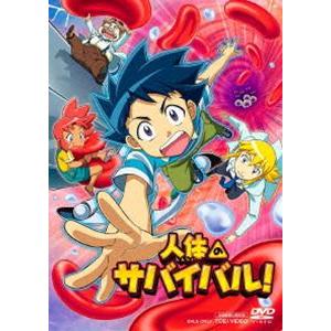人体のサバイバル! [DVD]