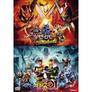 劇場短編 仮面ライダーセイバー 不死鳥の剣士と破滅の本／劇場版 仮面ライダーゼロワン REAL×TIME [DVD]｜guruguru