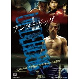 劇場版「アンダードッグ」前編 [DVD]