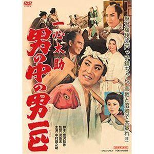 一心太助 男の中の男一匹 [DVD]