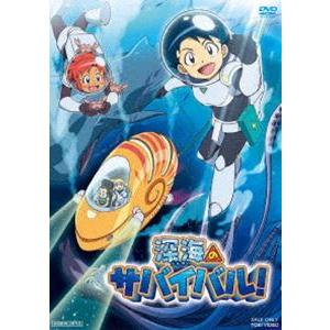 深海のサバイバル! [DVD]