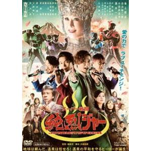 スーパー戦闘 純烈ジャー [DVD]｜guruguru