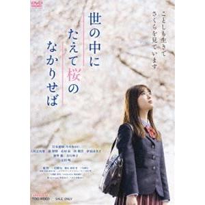 世の中にたえて桜のなかりせば [DVD]