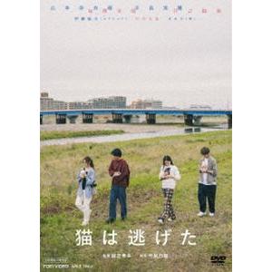 猫は逃げた [DVD]