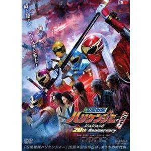 忍風戦隊ハリケンジャーでござる! シュシュッと20th Anniversary 大江戸メダル版（初回生産限定） [DVD]｜guruguru