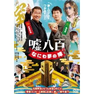 嘘八百 なにわ夢の陣 [DVD]