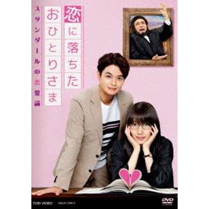 恋に落ちたおひとりさま〜スタンダールの恋愛論〜 [DVD]