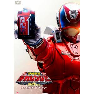 特捜戦隊デカレンジャー20th ファイヤーボール・ブースター [DVD]