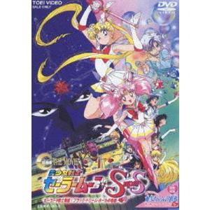 美少女戦士セーラームーンSuperS 劇場版 セーラー9戦士集結!ブラック・ドリーム・ホールの奇跡 [DVD]｜guruguru