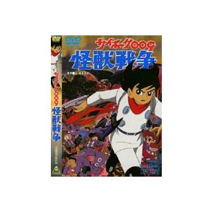 サイボーグ009 怪獣戦争 [DVD]