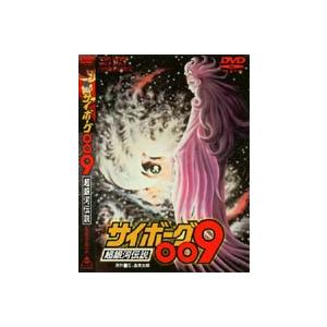 サイボーグ009 超銀河伝説 [DVD]｜guruguru