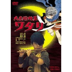 大忍術映画 ワタリ [DVD]