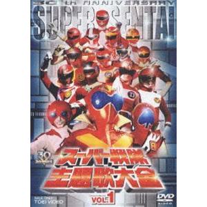 スーパー戦隊主題歌大全 VOL.1 [DVD]