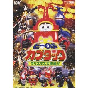 ビーロボカブタック クリスマス大決戦!! [DVD]｜guruguru