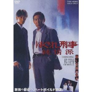 はぐれ刑事純情派 [DVD]