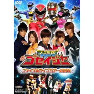 天装戦隊ゴセイジャー ファイナルライブツアー 2011 [DVD]｜guruguru