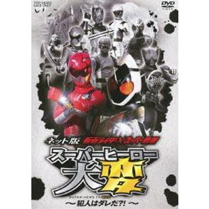 ネット版 仮面ライダー×スーパー戦隊 スーパーヒーロー大変-犯人はダレだ?!- [DVD]