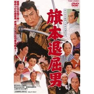 旗本退屈男 [DVD]