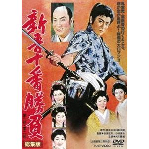 新吾十番勝負 第一部 第二部 総集編 [DVD]｜guruguru