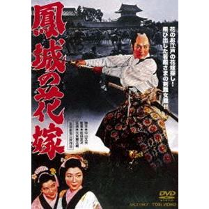 鳳城の花嫁 [DVD]｜guruguru