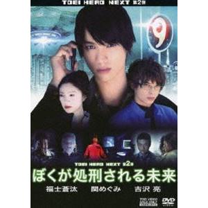 ぼくが処刑される未来 [DVD]