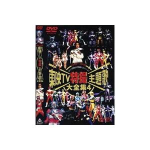 東映TV特撮主題歌大全集 VOL.4 [DVD]｜guruguru