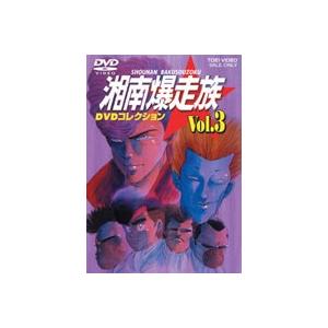 湘南爆走族 DVDコレクション VOL.3 [DVD]