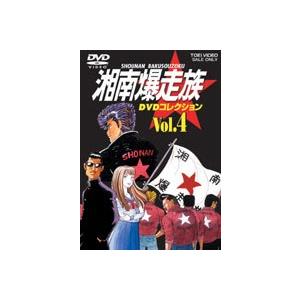 湘南爆走族 DVDコレクション VOL.4 [DVD]