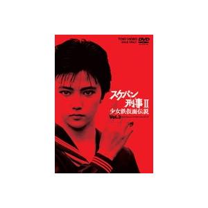 スケバン刑事2 少女鉄仮面伝説 VOL.3 [DVD]