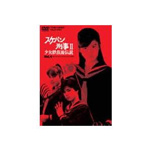 スケバン刑事2 少女鉄仮面伝説 VOL.4 [DVD]｜guruguru