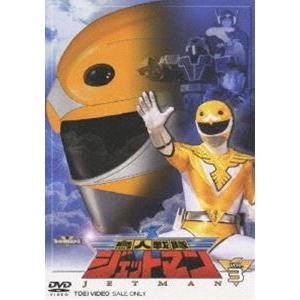 鳥人戦隊ジェットマン VOL.3 [DVD]｜guruguru