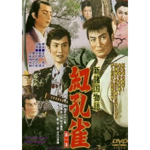 新諸国物語 紅孔雀 第一集 [DVD]