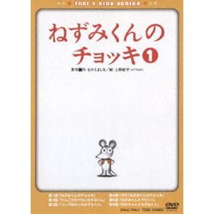 ねずみくんのチョッキ VOL.1 [DVD]｜guruguru