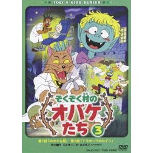 ぞくぞく村のオバケたち VOL.3 [DVD]｜guruguru