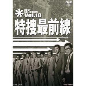 特捜最前線 BEST SELECTION VOL.18 [DVD]