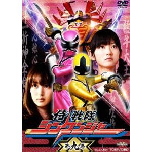 侍戦隊シンケンジャー 第九巻 [DVD]