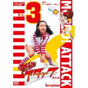 燃えろアタック 傑作選 VOL.3 後期 全日本選抜チーム編 [DVD]