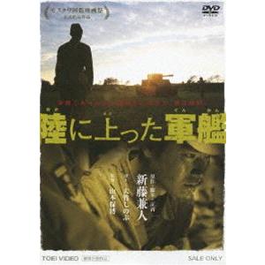 陸に上った軍艦 [DVD]｜guruguru