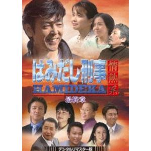 はみだし刑事情熱系 最終章 コレクターズDVD＜デジタルリマスター版＞ [DVD]｜guruguru