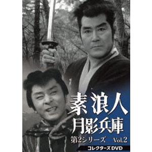 素浪人月影兵庫 第2シリーズ コレクターズDVD Vol.2 [DVD]