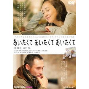 あいたくて あいたくて あいたくて [DVD]