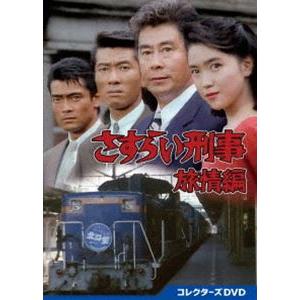 さすらい刑事旅情編 コレクターズDVD [DVD]｜guruguru