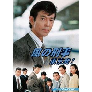 風の刑事 東京発！ コレクターズDVD 風の刑事・東京発! コレクターズDVD [DVD] : ぐるぐる王国