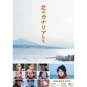 北のカナリアたち [DVD]